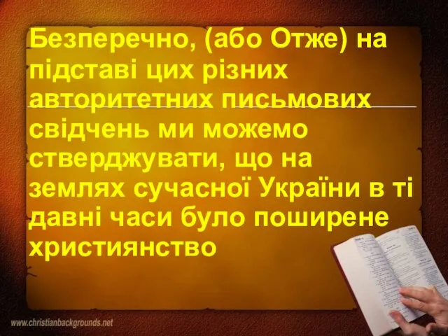 Безперечно, (або Отже) на підставі цих різних авторитетних письмових свідчень ми можемо