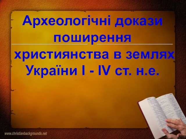 Археологічні докази поширення християнства в землях України І - ІV ст. н.е.