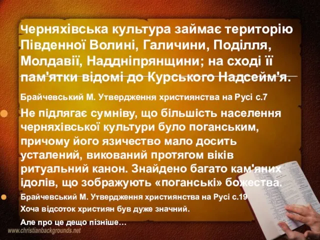 Черняхівська культура займає територію Південної Волині, Галичини, Поділля, Молдавії, Наддніпрянщини; на сході