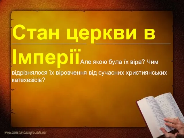 Стан церкви в ІмперіїАле якою була їх віра? Чим відрізнялося їх віровчення від сучасних християнських катехезісів?