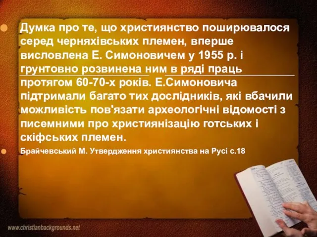 Думка про те, що християнство поширювалося серед черняхівських племен, вперше висловлена Е.