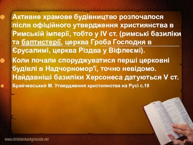 Активне храмове будівництво розпочалося після офіційного утвердження християнства в Римській імперії, тобто