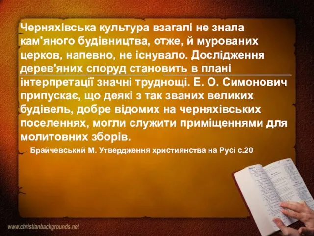 Черняхівська культура взагалі не знала кам'яного будівництва, отже, й мурованих церков, напевно,