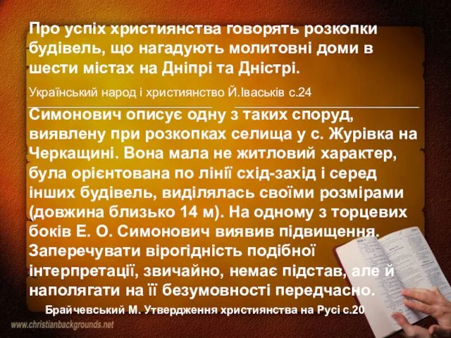 Про успіх християнства говорять розкопки будівель, що нагадують молитовні доми в шести