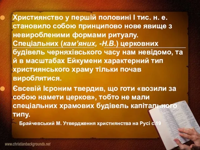 Християнство у першій половині І тис. н. е. становило собою принципово нове