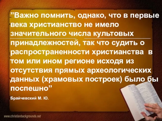 ”Важно помнить, однако, что в первые века христианство не имело значительного числа