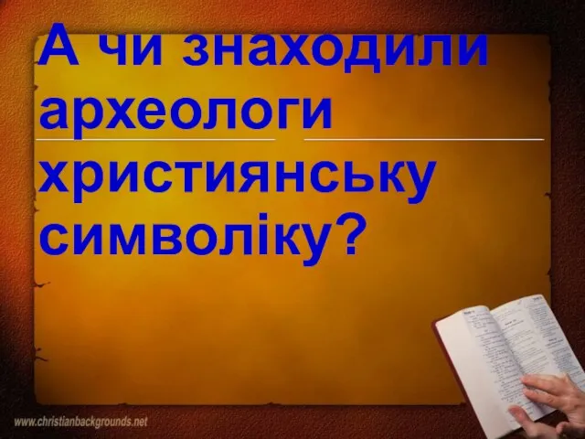 А чи знаходили археологи християнську символіку?