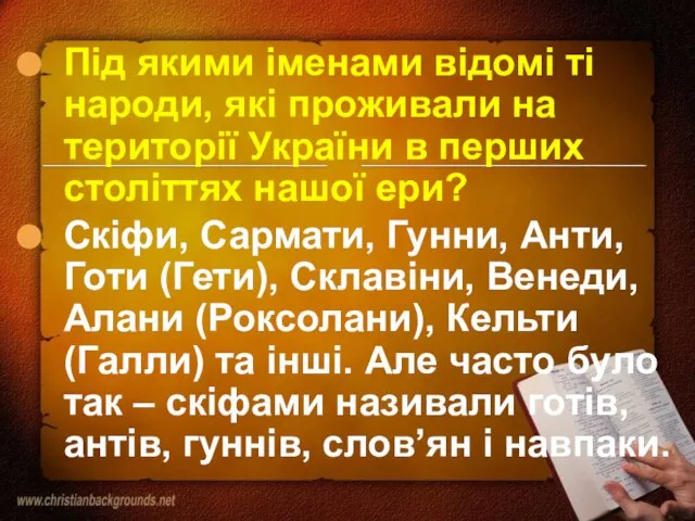 Під якими іменами відомі ті народи, які проживали на території України в