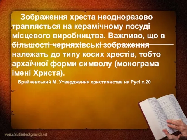 Зображення хреста неодноразово трапляється на керамічному посуді місцевого виробництва. Важливо, що в