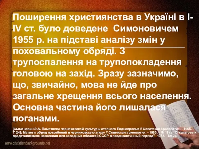 Поширення християнства в Україні в І-ІV cт. було доведене Симоновичем 1955 р.