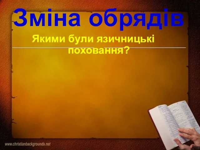 Зміна обрядів Якими були язичницькі поховання?