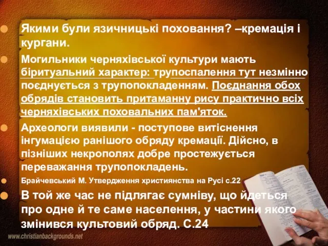 Якими були язичницькі поховання? –кремація і кургани. Могильники черняхівської культури мають біритуальний