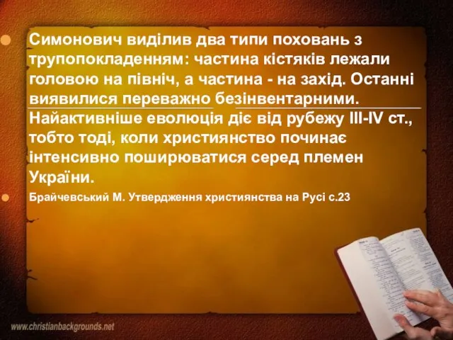 Симонович виділив два типи поховань з трупопокладенням: частина кістяків лежали головою на