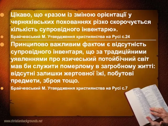 Цікаво, що «разом із зміною орієнтації у черняхівських похованнях різко скорочується кількість