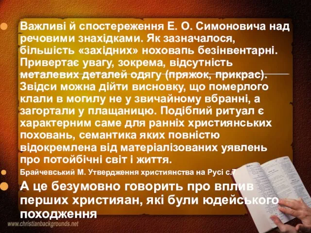 Важливі й спостереження Е. О. Симоновича над речовими знахідками. Як зазначалося, більшість