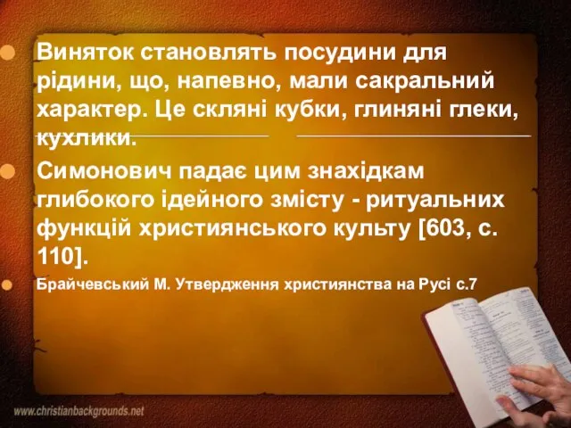 Виняток становлять посудини для рідини, що, напевно, мали сакральний характер. Це скляні