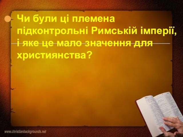 Чи були ці племена підконтрольні Римській імперії, і яке це мало значення для християнства?