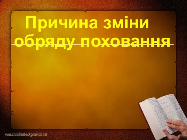 Причина зміни обряду поховання