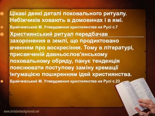 Цікаві деякі деталі поховального ритуалу. Небіжчиків ховають в домовинах і в ямі.