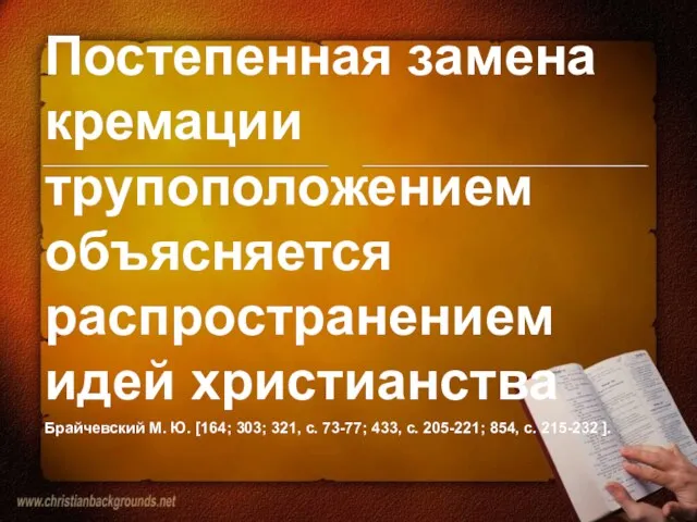 Постепенная замена кремации трупоположением объясняется распространением идей христианства Брайчевский М. Ю. [164;