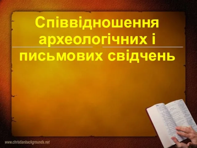 Співвідношення археологічних і письмових свідчень