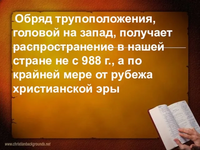 Обряд трупоположения, головой на запад, получает распространение в нашей стране не с