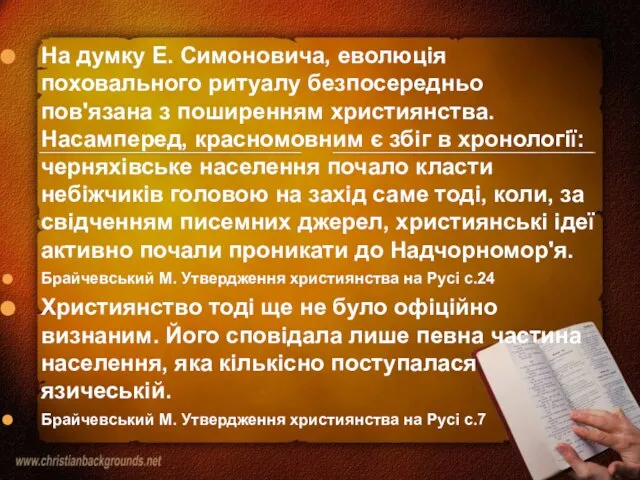 На думку Е. Симоновича, еволюція поховального ритуалу безпосередньо пов'язана з поширенням християнства.