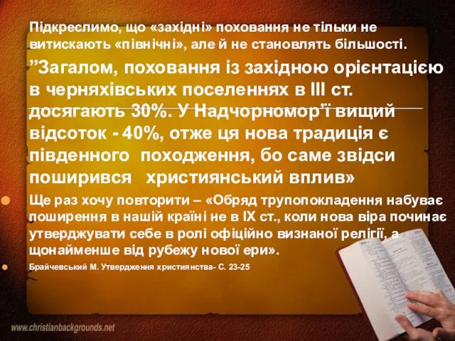 Підкреслимо, що «західні» поховання не тільки не витискають «північні», але й не