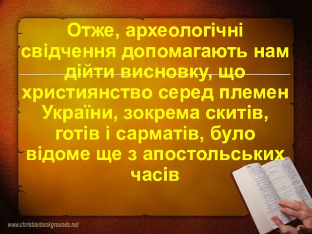 Отже, археологічні свідчення допомагають нам дійти висновку, що християнство серед племен України,