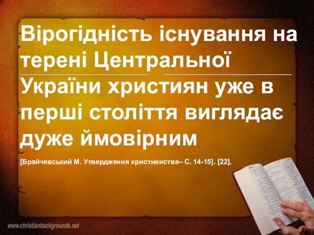 Вірогідність існування на терені Центральної України християн уже в перші століття виглядає