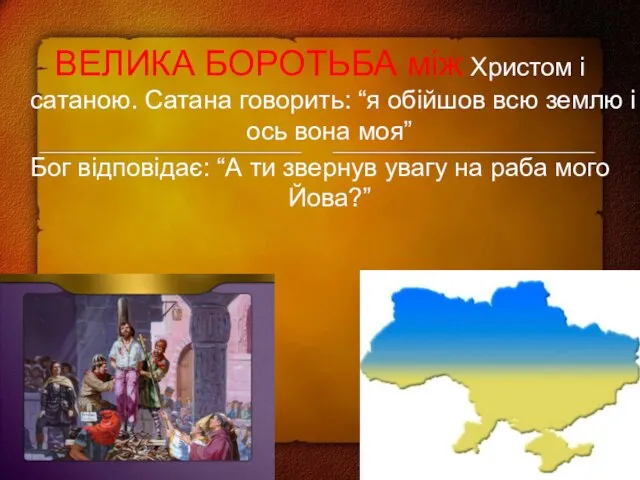 ВЕЛИКА БОРОТЬБА між Христом і сатаною. Сатана говорить: “я обійшов всю землю