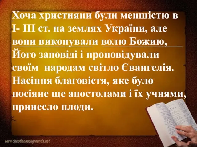 Хоча християни були меншістю в І- ІІІ ст. на землях України, але