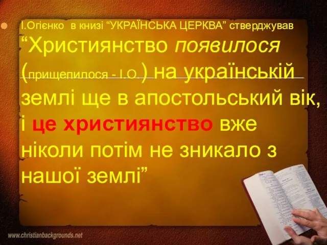 І.Огієнко в книзі “УКРАЇНСЬКА ЦЕРКВА” стверджував “Християнство появилося (прищепилося - І.О.) на