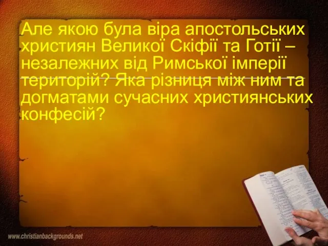 Але якою була віра апостольських християн Великої Скіфії та Готії – незалежних