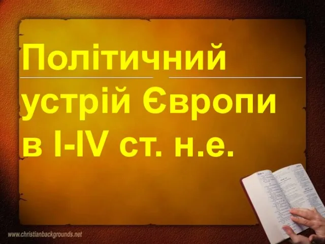 Політичний устрій Європи в І-ІV ст. н.е.