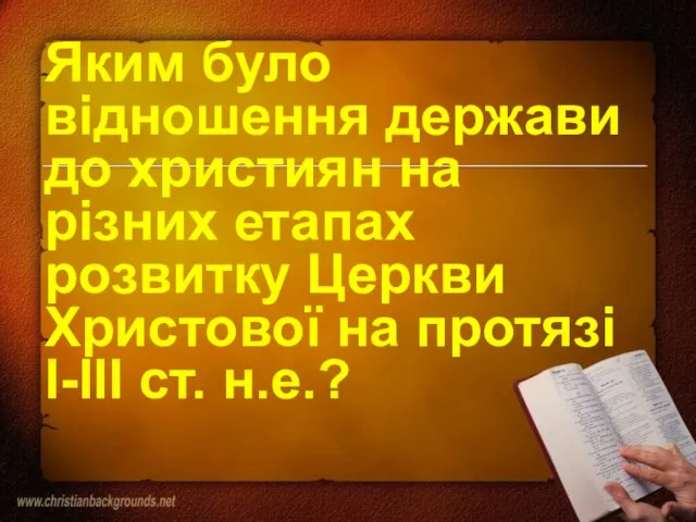 Яким було відношення держави до християн на різних етапах розвитку Церкви Христової