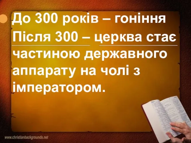 До 300 років – гоніння Після 300 – церква стає частиною державного