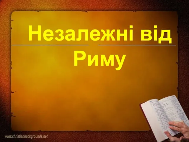 Незалежні від Риму