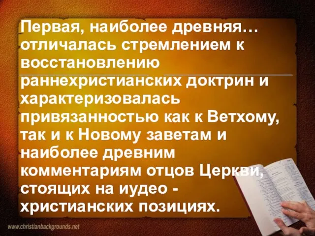 Первая, наиболее древняя… отличалась стремлением к восстановлению раннехристианских доктрин и характеризовалась привязанностью