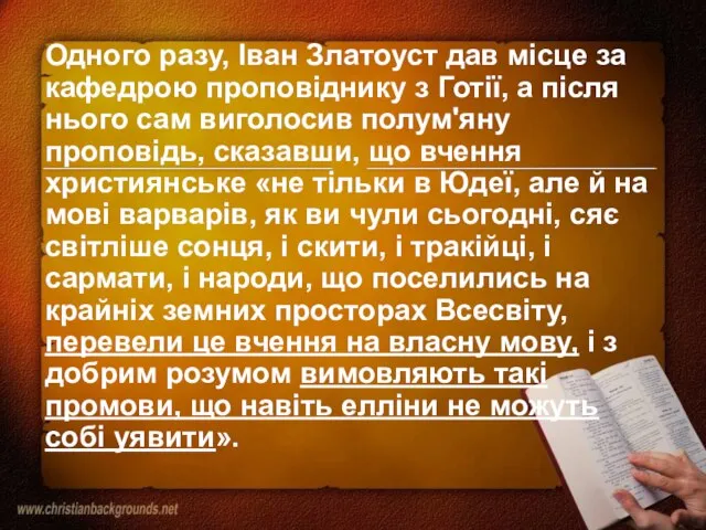 Одного разу, Іван Златоуст дав місце за кафедрою проповіднику з Готії, а