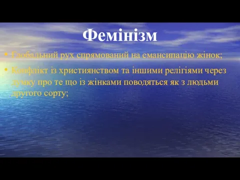 Фемінізм Глобальний рух спрямований на емансипацію жінок; Конфлікт із християнством та іншими