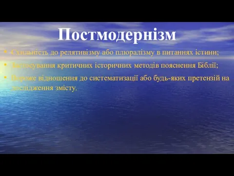 Постмодернізм Схильність до релятивізму або плюралізму в питаннях істини; Застосування критичних історичних