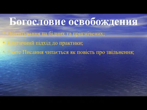 Богословие освобождения Орієнтування на бідних та пригнічених; Критичний підхід до практики; Святе