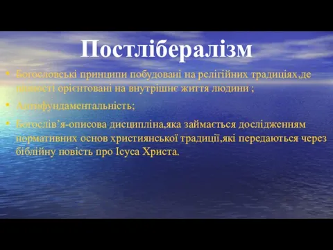 Постлібералізм Богословські принципи побудовані на релігійних традиціях,де цінності орієнтовані на внутрішнє життя