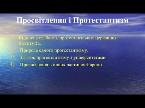 Просвітлення і Протестантизм Відносна слабкість протестантських церковних інститутів. Природа самого протестантизму. Зв’язок