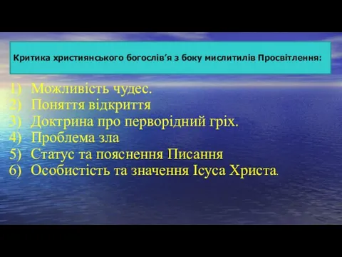 Критика християнського богослів’я з боку мислитилів Просвітлення: Можливість чудес. Поняття відкриття Доктрина