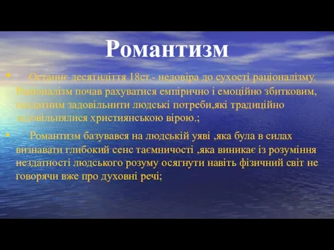 Романтизм Останнє десятиліття 18ст.- недовіра до сухості раціоналізму. Раціоналізм почав рахуватися емпірично