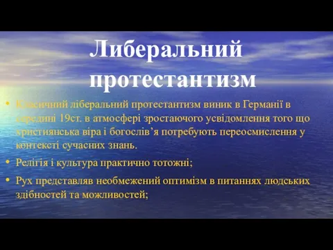 Либеральний протестантизм Класичний ліберальний протестантизм виник в Германії в середині 19ст. в