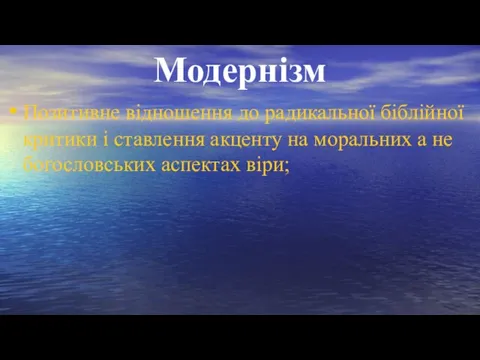 Модернізм Позитивне відношення до радикальної біблійної критики і ставлення акценту на моральних