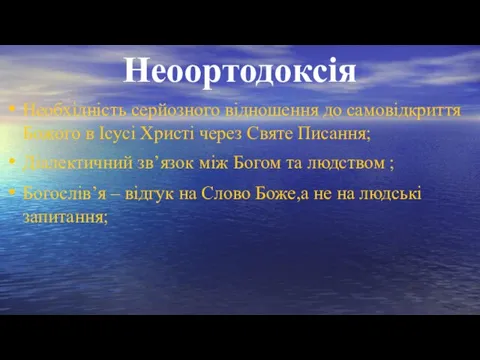 Неоортодоксія Необхідність серйозного відношення до самовідкриття Божого в Ісусі Христі через Святе